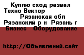 Куплю сход-развал Техно Вектор 4 , hunter PA100 - Рязанская обл., Рязанский р-н, Рязань г. Бизнес » Оборудование   